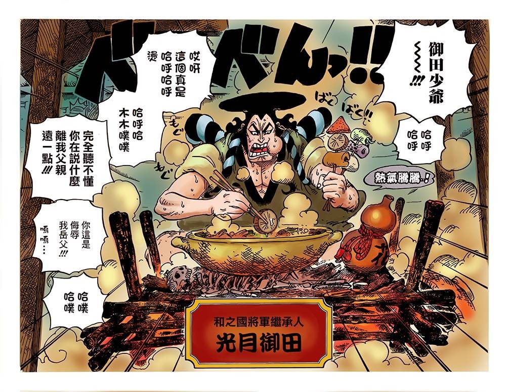 在民众的眼中,御田是一位搞鬼的坏人,是一位无法继承和之国将军寿喜烧
