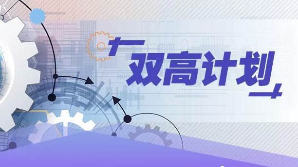 双高计划 入选校数量排名 江苏头名 湖南中部第一 上海垫底 腾讯新闻
