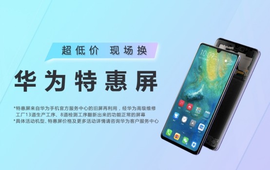 华为特惠屏活动来袭,5款机型最先尝鲜