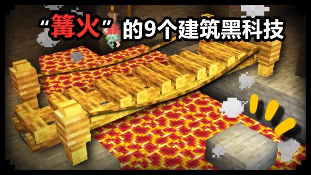 使用篝火在minecraft建筑的9个黑科技 没想到 营火 还能这么玩 我的世界 烟雾