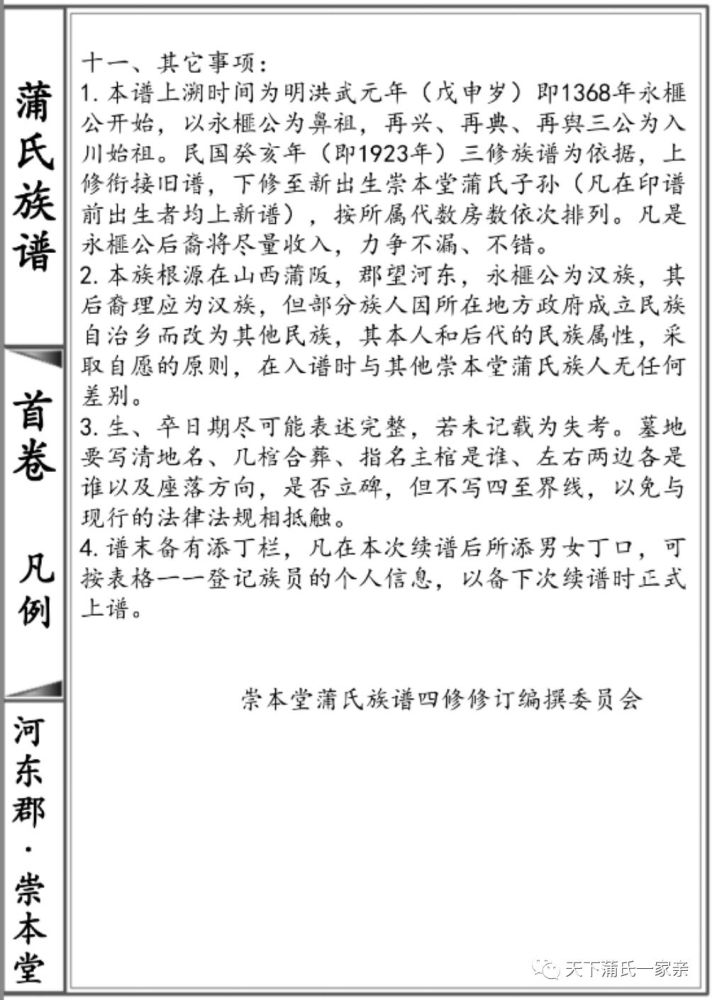 制订中华蒲氏通谱凡例对编修中华蒲氏通谱重要性