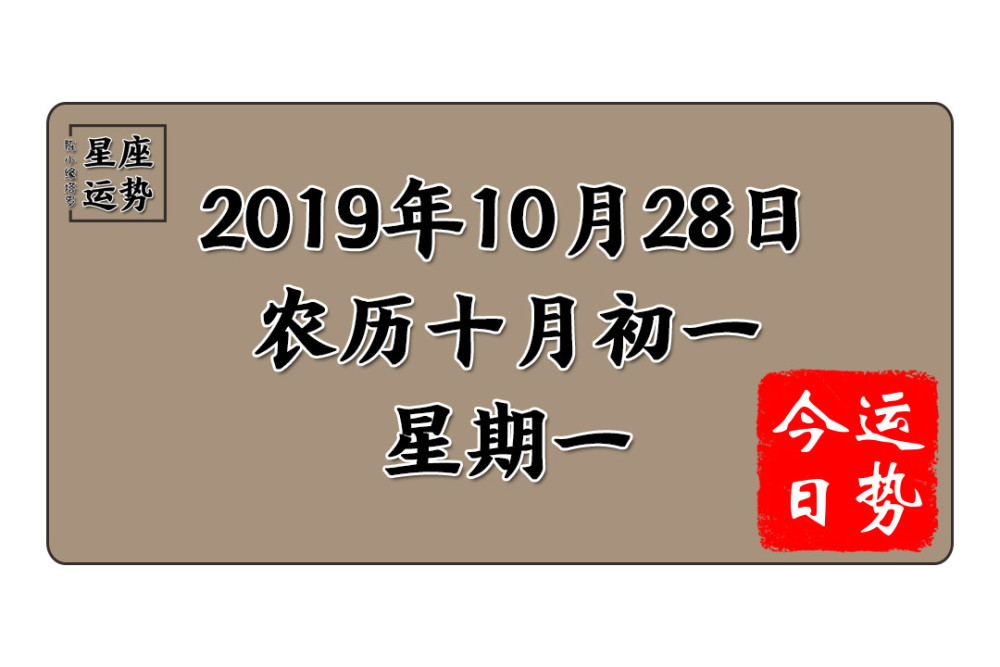 12星座10月28日运势 狮子座缺乏目标 天蝎座杞人忧天 腾讯新闻