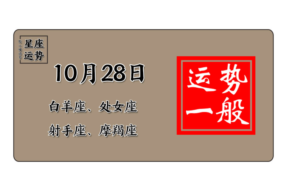 12星座10月28日运势 狮子座缺乏目标 天蝎座杞人忧天 腾讯新闻