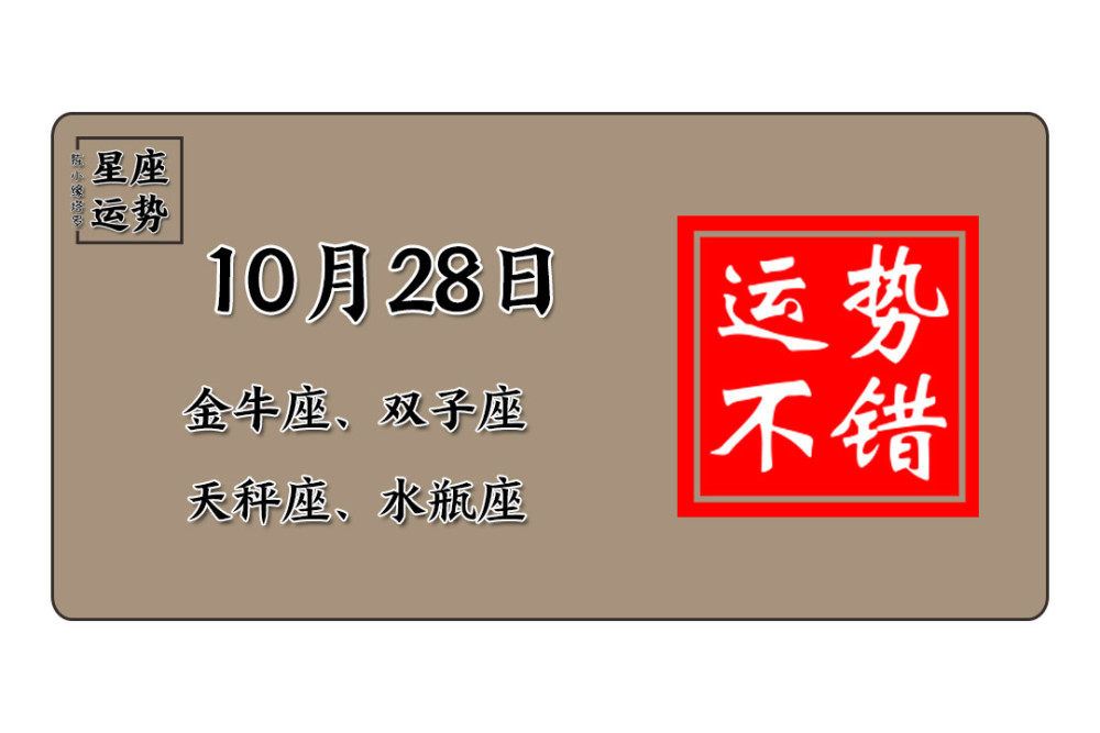 12星座10月28日运势 狮子座缺乏目标 天蝎座杞人忧天 腾讯新闻