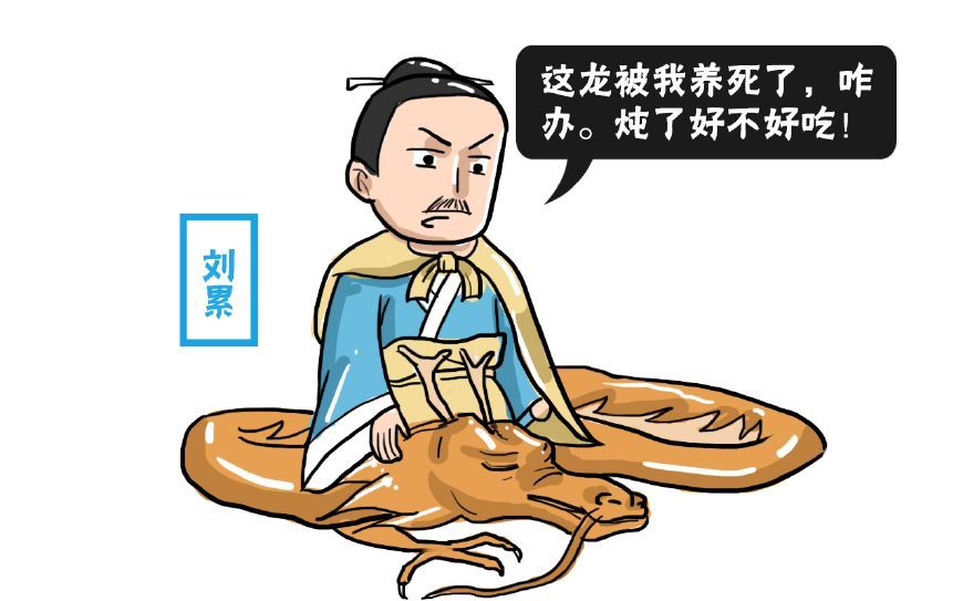 有人献计:"有一个人,叫刘累,跟董父学过驯龙,让他来试试吧.