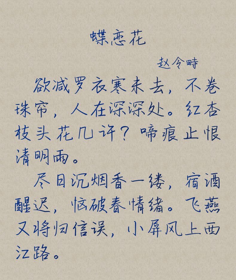 蝶戀花·欲減羅衣寒未去 趙令畤 欲減羅衣寒未去,不卷珠簾,人在深深處