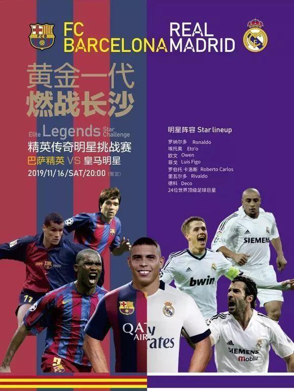 2019皇马巴萨足球比赛长沙站,黄金一代24巨星