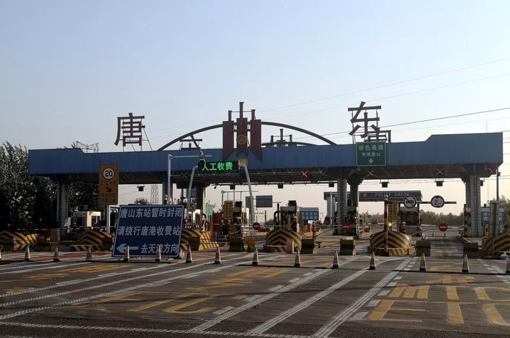 唐津高速唐山东站将延长封闭期至明年6月30日