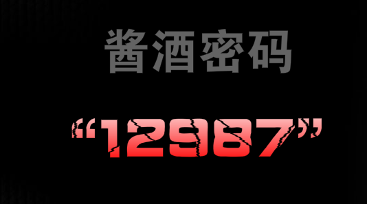 揭示1236浓香型白酒密码及12987酱香型白酒密码