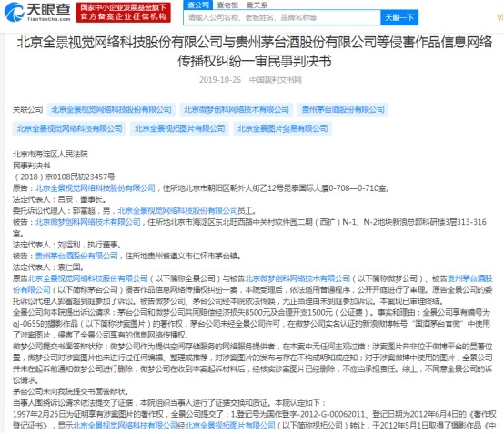 贵州茅台图片侵权全景网络索赔1万元法院判赔00元 腾讯新闻