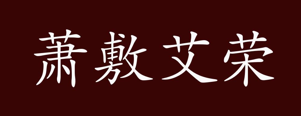 萧敷艾荣的出处释义典故近反义词及例句用法成语知识