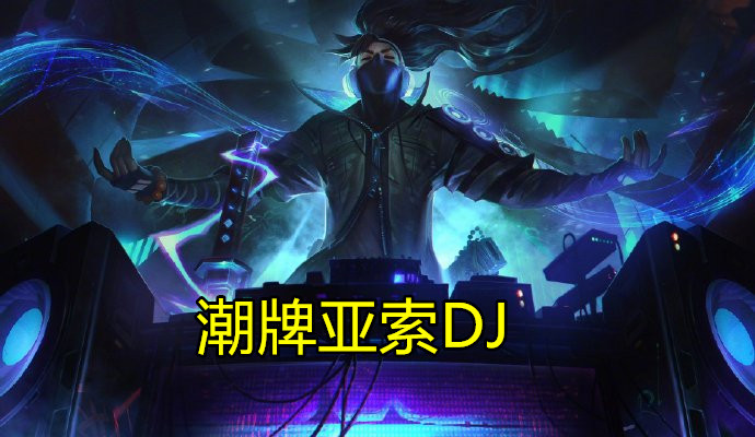 lol最奢侈皮肤曝光亚索成潮牌dj奇亚娜一身lv壕无人性