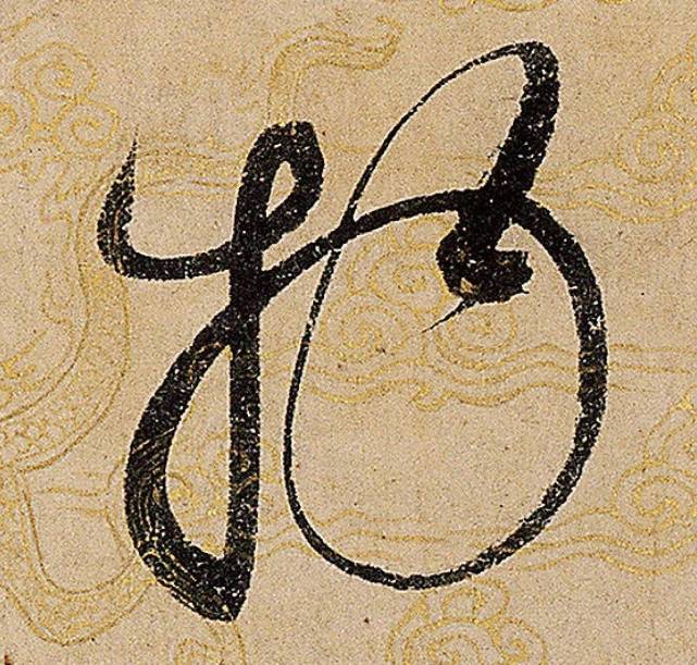 宋徽宗赵佶草书书法欣赏