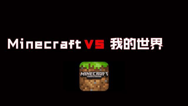 Minecraft 和网易版我的世界 收费与免费之间到底有何不同 腾讯新闻