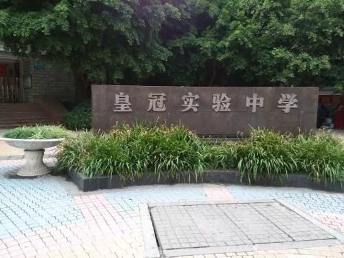 重庆皇冠实验中学图片