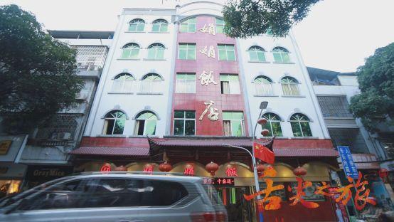 娟娟饭店位于凭祥市的老城区,成立于1988年,是凭祥市老牌酒楼,30多年