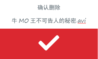 这句话换了两个字,是否删除是用户去判断,现在是确认删除吗?