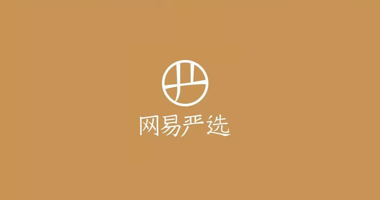 网易严选换logo更严了