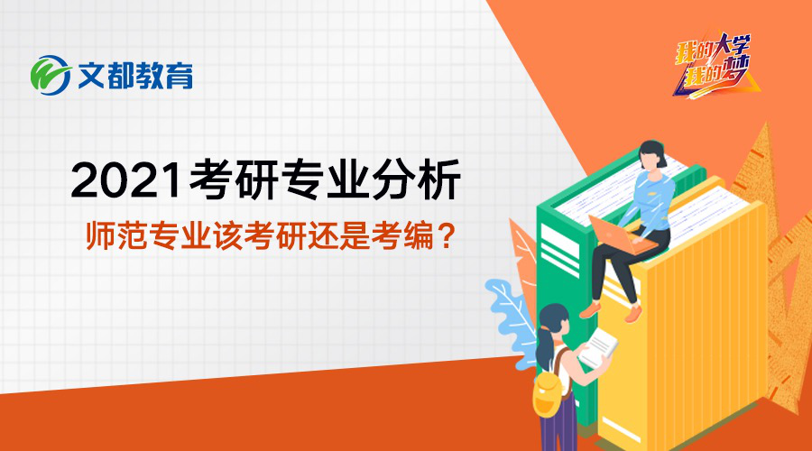 2021考研專業分析——師範專業該考研還是考編