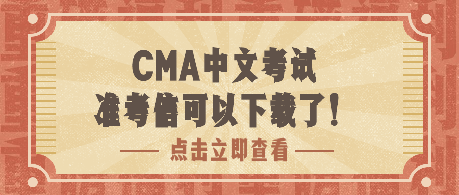 cma中文考試準考信可以下載了