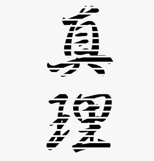 人生必须懂的真理