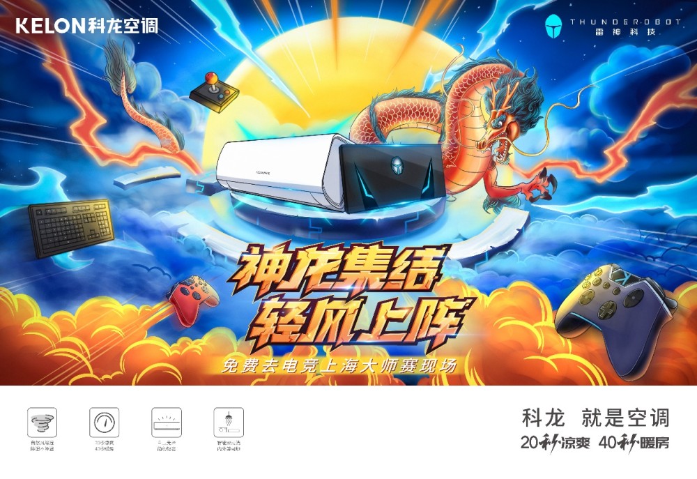 神龙集结轻风上阵科龙风骑士空调新品今日上市