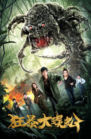 电影狂暴大蜈蚣今日上线孤岛异形亡命追击