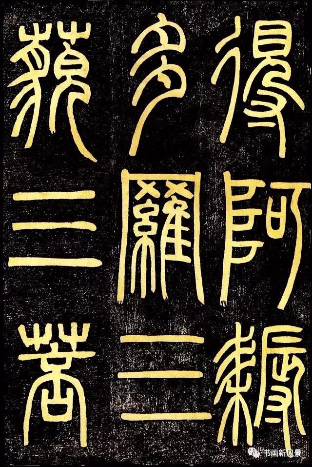 邓石如篆书《心经》高清字帖