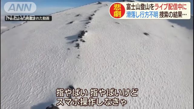 配信 生 富士山 滑落