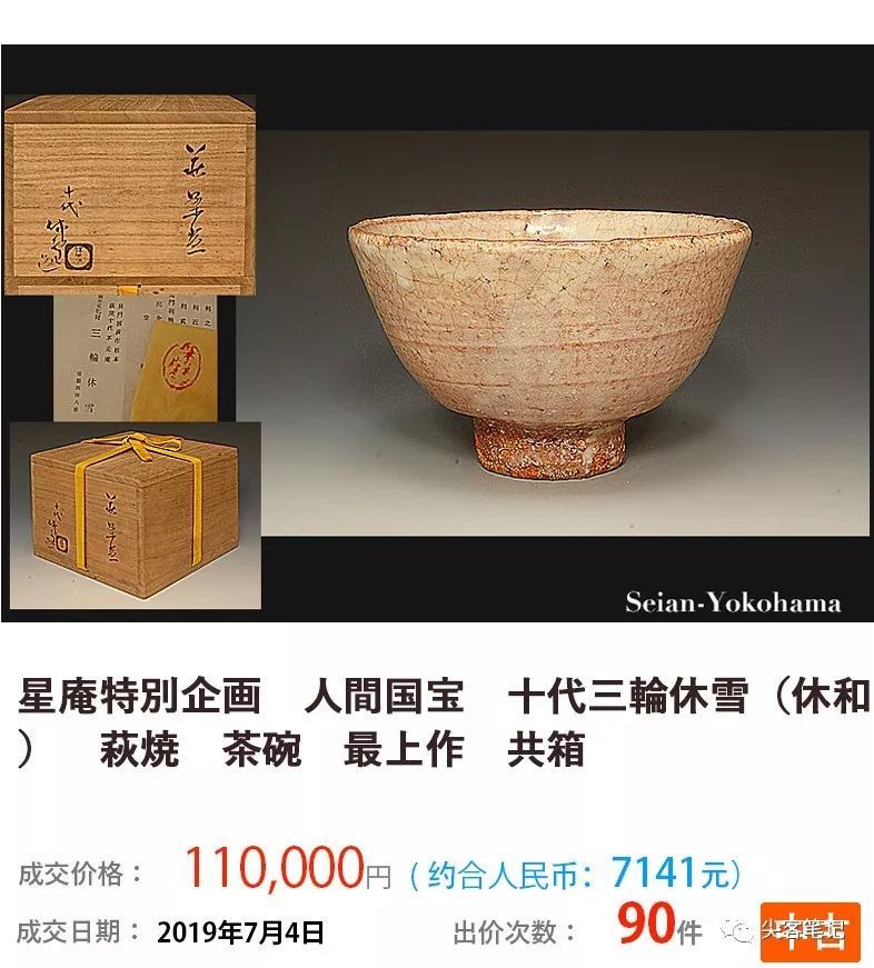 三輪休和 休雪 茶道 茶道具 茶碗