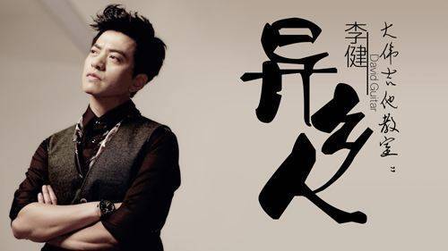 李健《异乡人》:走在异乡的道路上寻找自己的