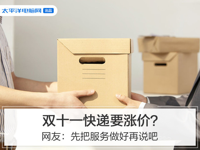 双十一快递要涨价？网友：先把服务做好再说吧