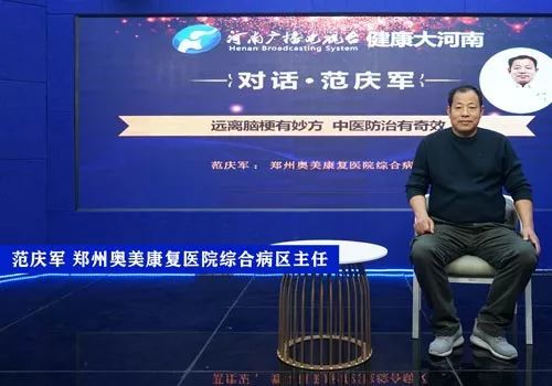 对话奥美医院范庆军:远离脑梗有妙方 中医防治有奇效