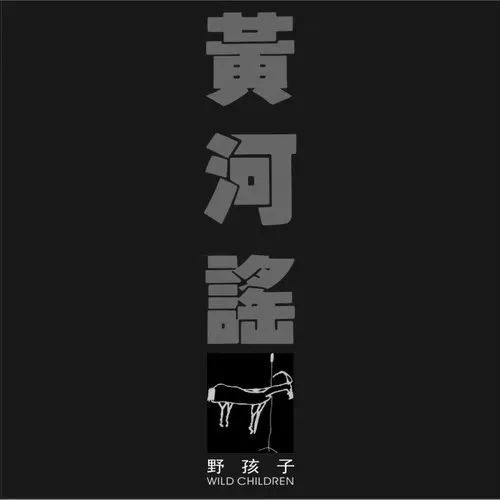 《知学音赏》通俗音乐欣赏会第三季第6期,野孩子《黄河谣》