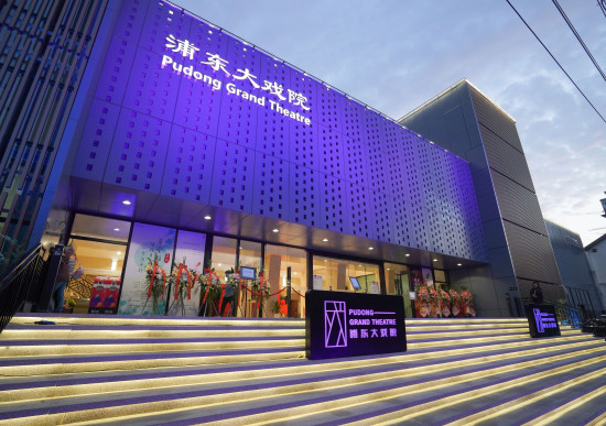 浦东大戏院开幕暨浦东文化艺术节沪剧周启动仪式