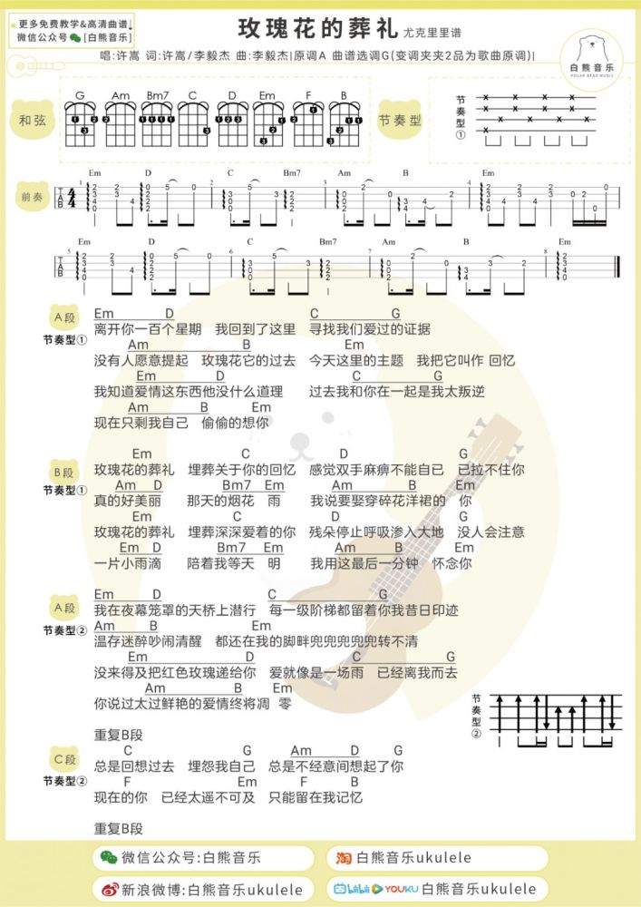 许嵩〈玫瑰花的葬礼〉埋葬关于你的回忆 /尤克里里 吉他弹唱谱