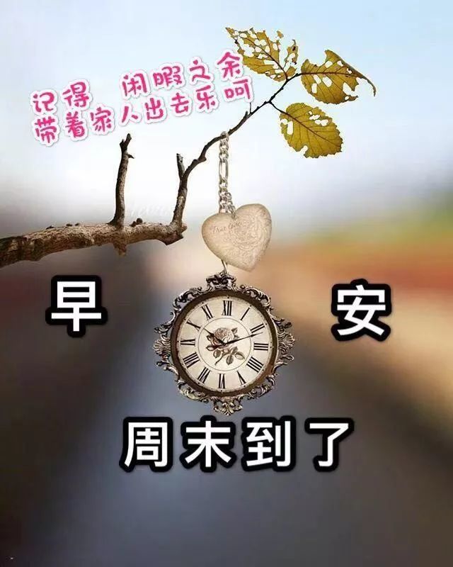 周末早安祝福语图片带字 星期天早上好问候朋友圈的短句子 腾讯新闻