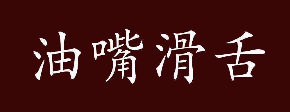 油嘴滑舌的出处释义典故近反义词及例句用法成语知识