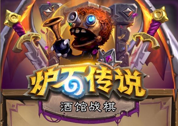 暴雪嘉年华公布炉石自走棋模式炉石“酒馆战棋”