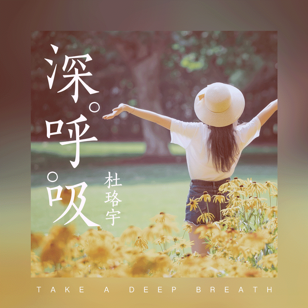 新生代音乐人杜珞宇:《深呼吸》,浅悲喜,从此三冬如春暖