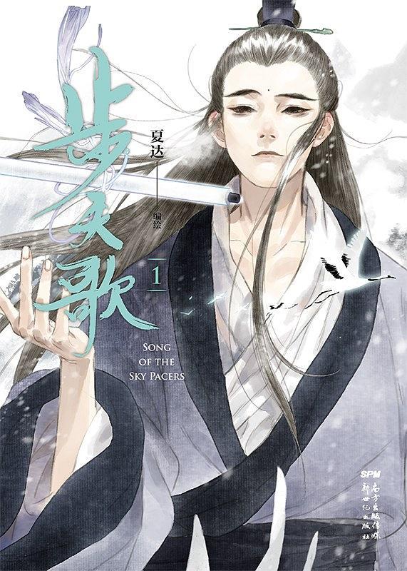 漫画家夏达新作《步天歌.1》出版:这不是一个单纯的修仙故事