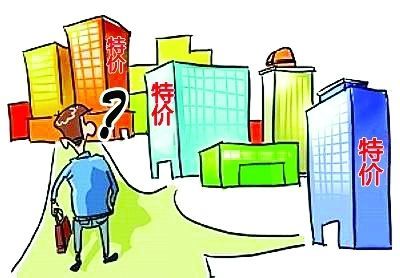 特价房？捡漏还是套路？购买要留意