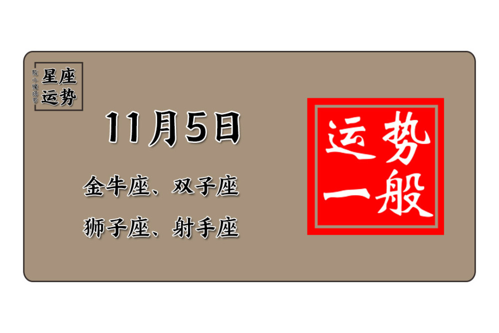 12星座11月5日运势 白羊座情绪失控 双鱼座不切实际 腾讯新闻