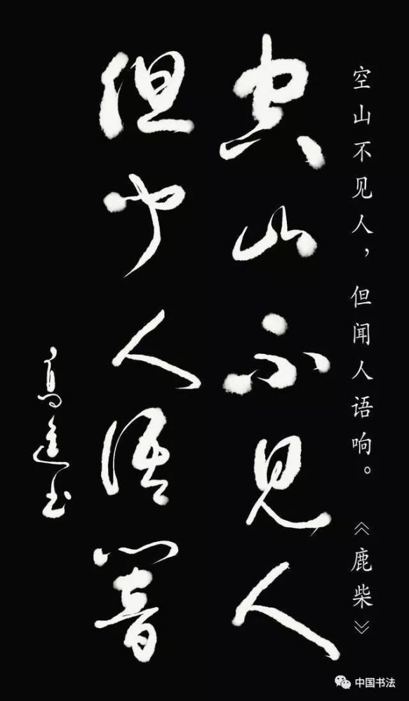 高进书法《王维诗》