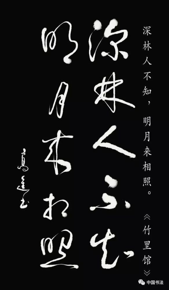 高进书法《王维诗》