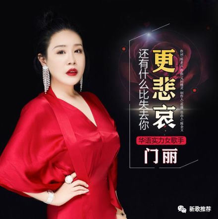 【新歌推荐】门丽《还有什么比失去你更悲哀》
