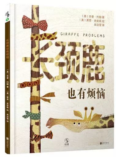 【图书推荐】 《长颈鹿也有烦恼》