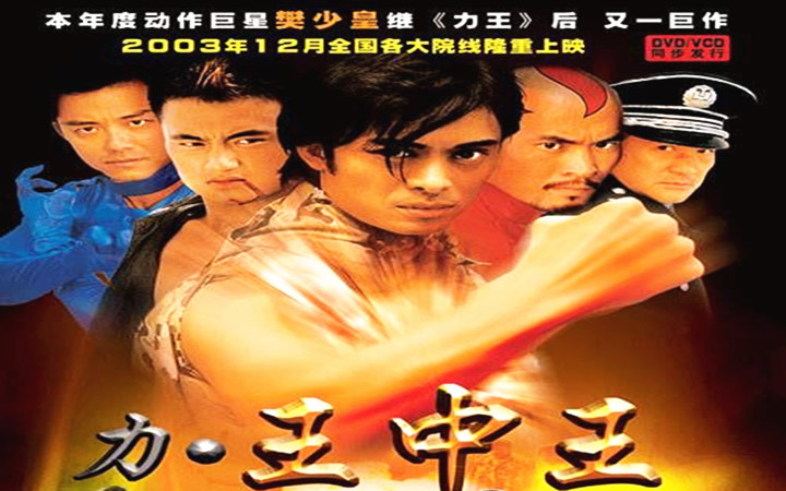 《力王中王》