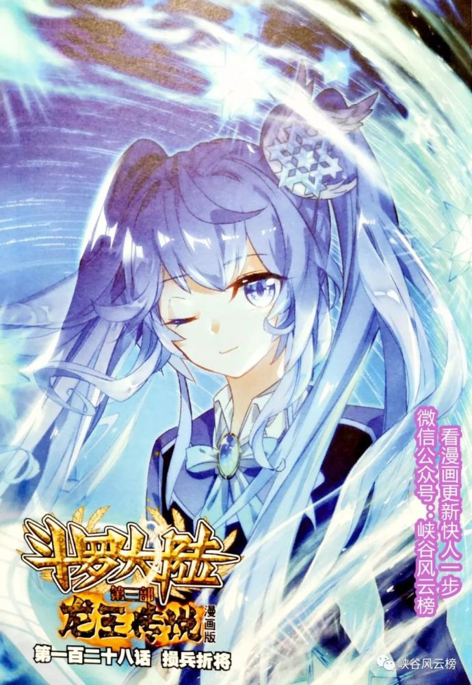 斗罗大陆3龙王传说漫画更新第128回:损兵折将