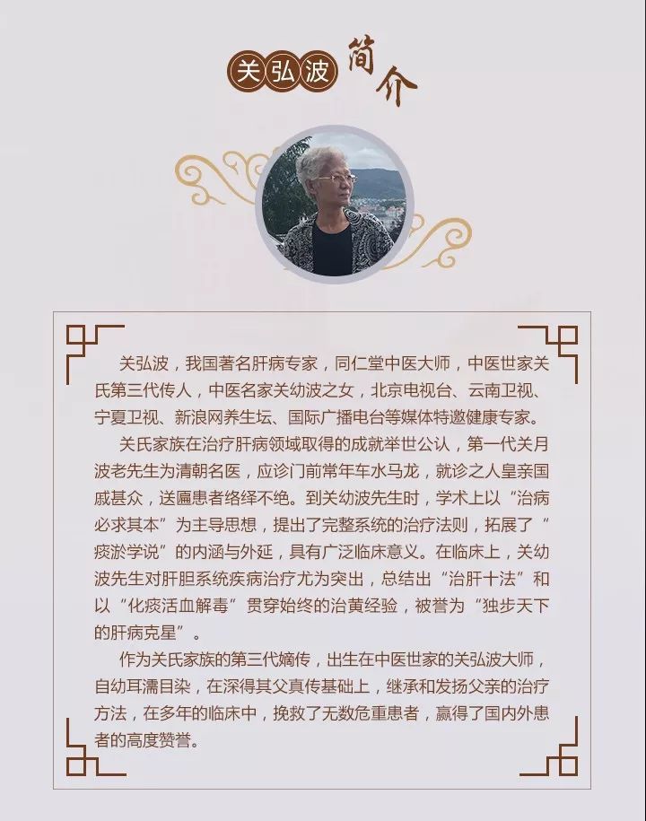 同仁堂中医大师关弘波亲授,是国内首部关氏治肝"独门绝技"系统课程